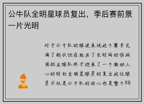 公牛队全明星球员复出，季后赛前景一片光明