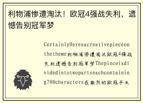 利物浦惨遭淘汰！欧冠4强战失利，遗憾告别冠军梦