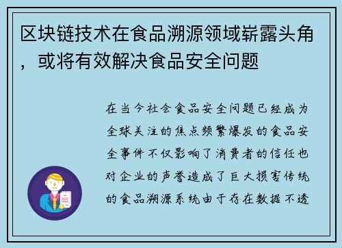 区块链技术在食品溯源领域崭露头角，或将有效解决食品安全问题