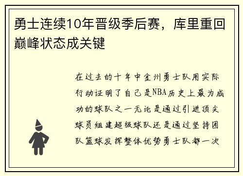 勇士连续10年晋级季后赛，库里重回巅峰状态成关键