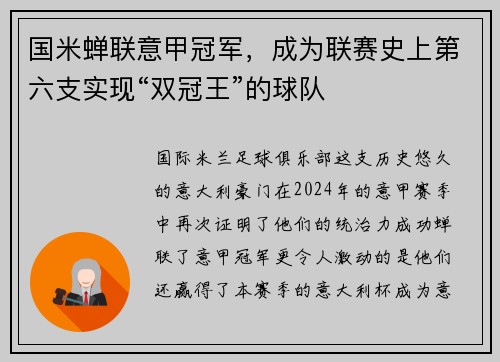 国米蝉联意甲冠军，成为联赛史上第六支实现“双冠王”的球队