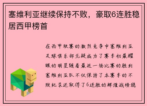 塞维利亚继续保持不败，豪取6连胜稳居西甲榜首