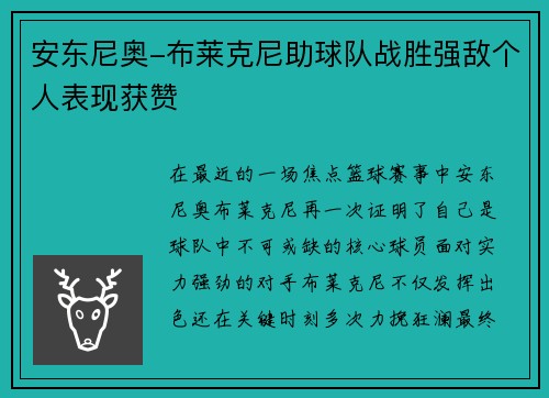 安东尼奥-布莱克尼助球队战胜强敌个人表现获赞