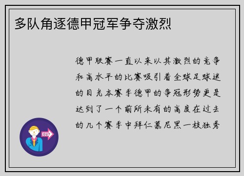 多队角逐德甲冠军争夺激烈