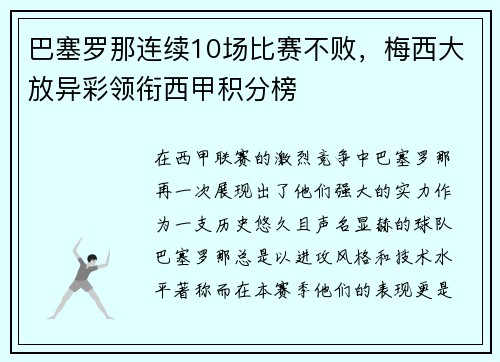巴塞罗那连续10场比赛不败，梅西大放异彩领衔西甲积分榜