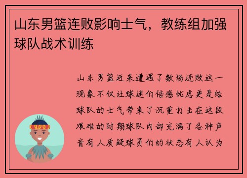山东男篮连败影响士气，教练组加强球队战术训练