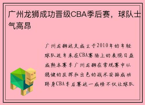 广州龙狮成功晋级CBA季后赛，球队士气高昂