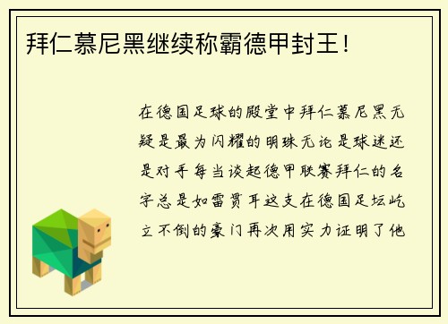 拜仁慕尼黑继续称霸德甲封王！