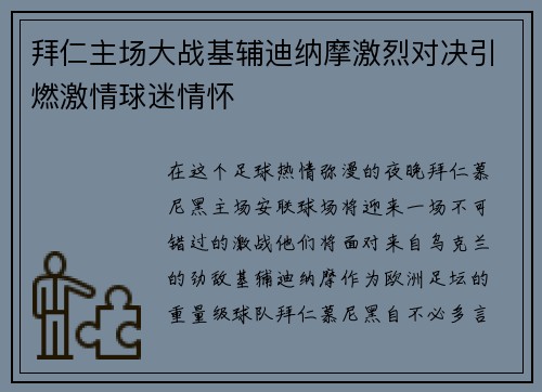 拜仁主场大战基辅迪纳摩激烈对决引燃激情球迷情怀