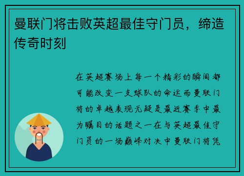 曼联门将击败英超最佳守门员，缔造传奇时刻