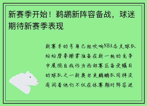 新赛季开始！鹈鹕新阵容备战，球迷期待新赛季表现