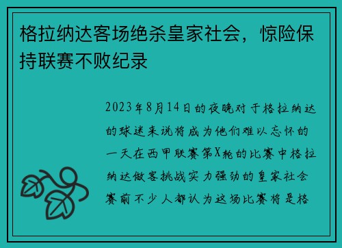 格拉纳达客场绝杀皇家社会，惊险保持联赛不败纪录