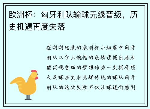欧洲杯：匈牙利队输球无缘晋级，历史机遇再度失落