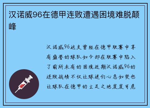 汉诺威96在德甲连败遭遇困境难脱颠峰