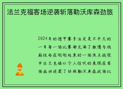 法兰克福客场逆袭斩落勒沃库森劲旅