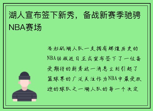 湖人宣布签下新秀，备战新赛季驰骋NBA赛场