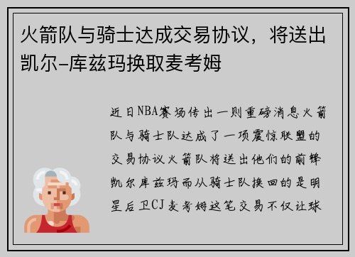 火箭队与骑士达成交易协议，将送出凯尔-库兹玛换取麦考姆