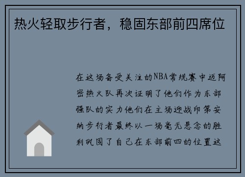 热火轻取步行者，稳固东部前四席位