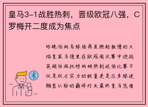 皇马3-1战胜热刺，晋级欧冠八强，C罗梅开二度成为焦点
