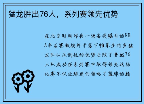 猛龙胜出76人，系列赛领先优势