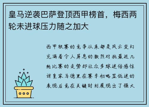 皇马逆袭巴萨登顶西甲榜首，梅西两轮未进球压力随之加大