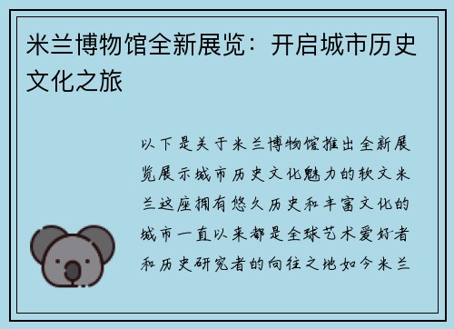 米兰博物馆全新展览：开启城市历史文化之旅