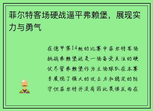 菲尔特客场硬战逼平弗赖堡，展现实力与勇气