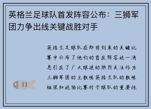英格兰足球队首发阵容公布：三狮军团力争出线关键战胜对手