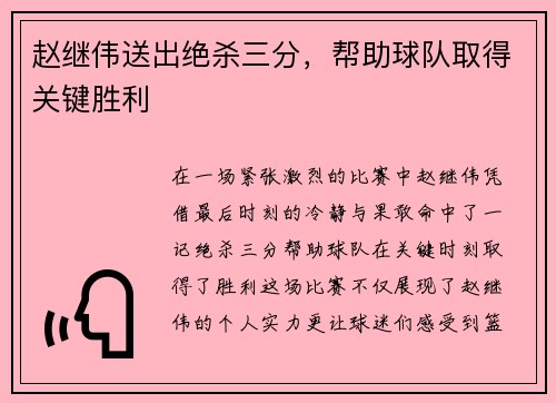 赵继伟送出绝杀三分，帮助球队取得关键胜利