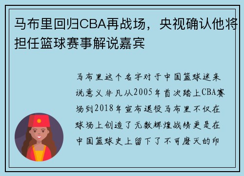 马布里回归CBA再战场，央视确认他将担任篮球赛事解说嘉宾