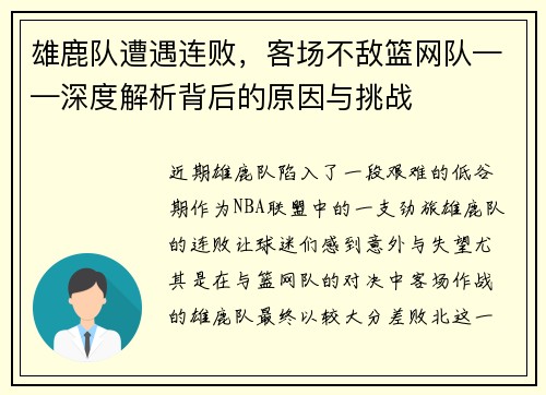 雄鹿队遭遇连败，客场不敌篮网队——深度解析背后的原因与挑战