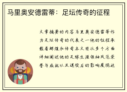 马里奥安德雷蒂：足坛传奇的征程