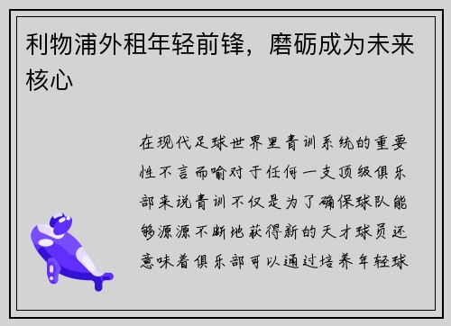 利物浦外租年轻前锋，磨砺成为未来核心