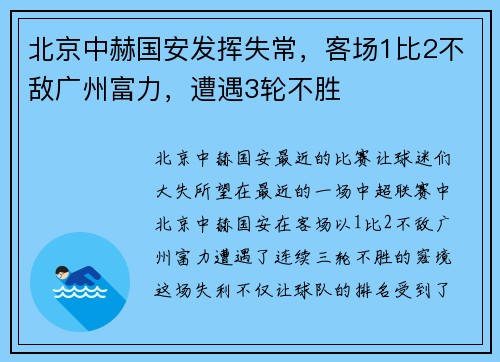 北京中赫国安发挥失常，客场1比2不敌广州富力，遭遇3轮不胜