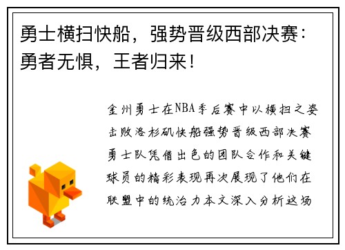 勇士横扫快船，强势晋级西部决赛：勇者无惧，王者归来！