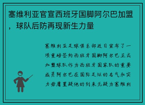 塞维利亚官宣西班牙国脚阿尔巴加盟，球队后防再现新生力量