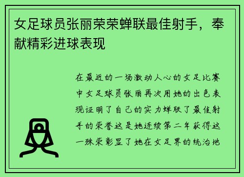 女足球员张丽荣荣蝉联最佳射手，奉献精彩进球表现
