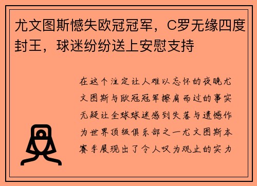 尤文图斯憾失欧冠冠军，C罗无缘四度封王，球迷纷纷送上安慰支持
