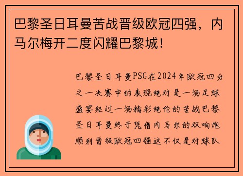 巴黎圣日耳曼苦战晋级欧冠四强，内马尔梅开二度闪耀巴黎城！