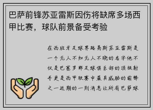 巴萨前锋苏亚雷斯因伤将缺席多场西甲比赛，球队前景备受考验