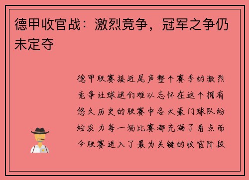 德甲收官战：激烈竞争，冠军之争仍未定夺