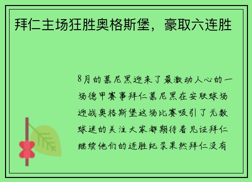 拜仁主场狂胜奥格斯堡，豪取六连胜