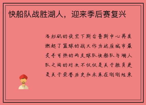 快船队战胜湖人，迎来季后赛复兴