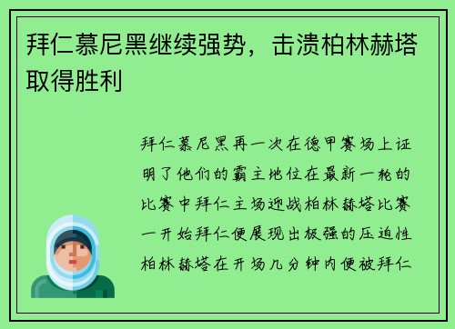 拜仁慕尼黑继续强势，击溃柏林赫塔取得胜利