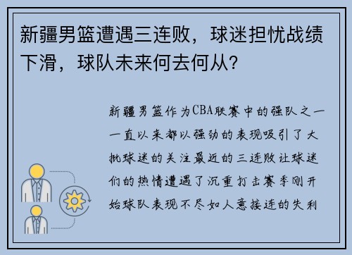 新疆男篮遭遇三连败，球迷担忧战绩下滑，球队未来何去何从？