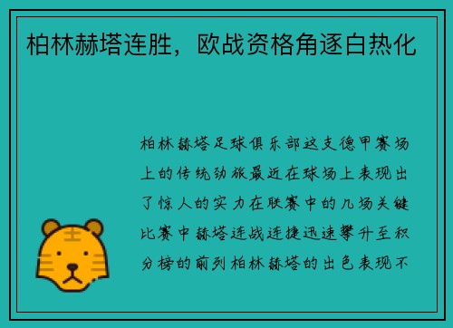 柏林赫塔连胜，欧战资格角逐白热化