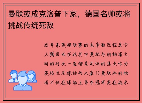 曼联或成克洛普下家，德国名帅或将挑战传统死敌