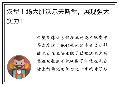 汉堡主场大胜沃尔夫斯堡，展现强大实力！