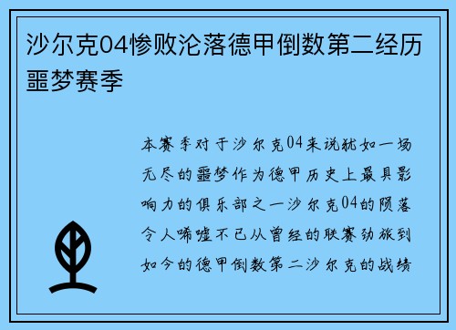 沙尔克04惨败沦落德甲倒数第二经历噩梦赛季