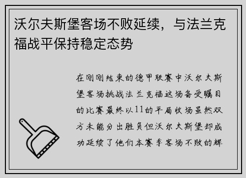 沃尔夫斯堡客场不败延续，与法兰克福战平保持稳定态势